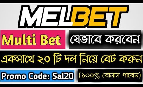 Melbet Multibet place 2021 || কিভাবে মেলবেট এ মাল্টিবেট নিবেন || ২০ টি দল একসাথে নিয়ে বাজি ধরবেন।