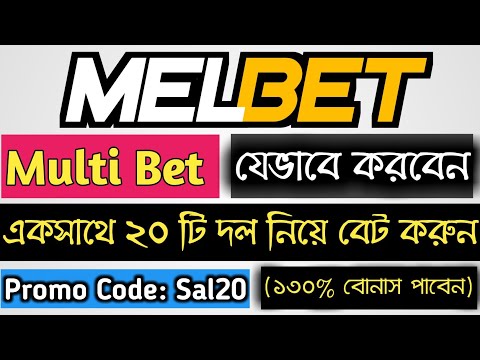 Melbet Multibet place 2021 || কিভাবে মেলবেট এ মাল্টিবেট নিবেন || ২০ টি দল একসাথে নিয়ে বাজি ধরবেন।