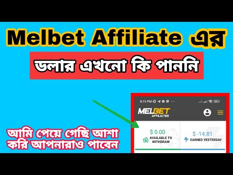 Melbet Affiliate Dollar is not being added | আশা করি এফিলিয়েটেড ডলার সবাই পেয়েছেন