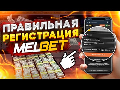 MELBET РЕГИСТРАЦИЯ , с подарком по рабочему промо