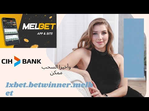 وأخيييرا السحب ممكن من melbet الى cih bank . مع الاتبات💪💪💪💪 🇲🇦🇩🇿🇲🇦🇩🇿