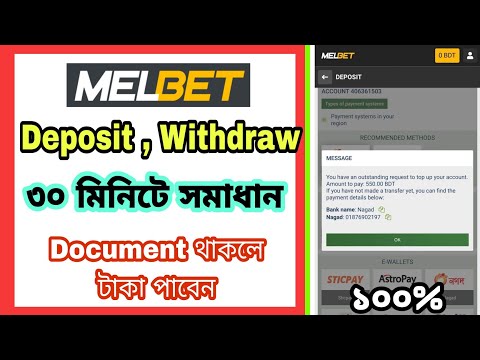 Melbet Deposit Problem Solve | ডিপোজিট প্রবলেম হইলে জাস্ট বলুন ৩০মিনিটে সমাধান করে দিব ১০০%