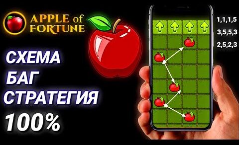 MELBET ЧЕТКАЯ СТРАТЕГИЯ APPLE OF FORTUNE НА СТАРЫЙ АКК