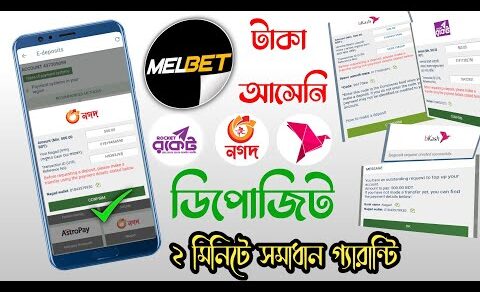 melbet Deposit Problem Bkash Rocket Nagad | 1xbet Deposit Rejected | বিকাশ ডিপোজিট টাকা আসেনি