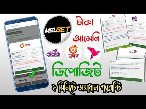 melbet Deposit Problem Bkash Rocket Nagad | 1xbet Deposit Rejected | বিকাশ ডিপোজিট টাকা আসেনি