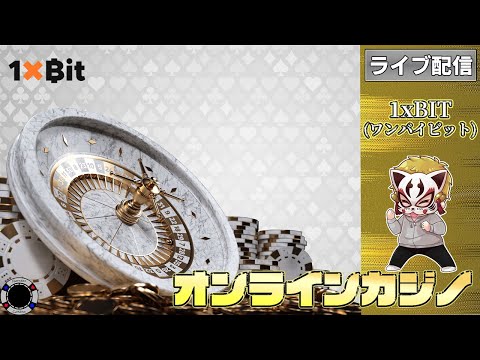 3月17回目【オンラインカジノ】【1xBIT】