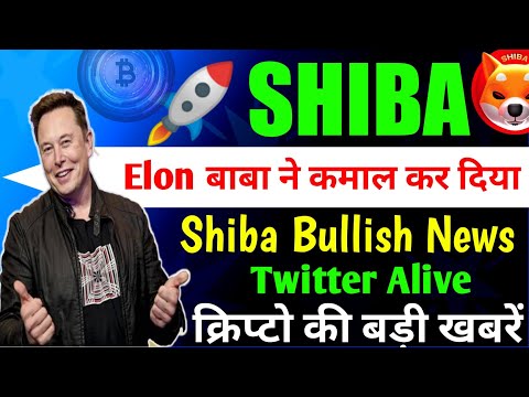 Elon बाबा कमाल कर दिया🚀🥳 shiba inu coin🥰 crypto news today | cryptocurrency