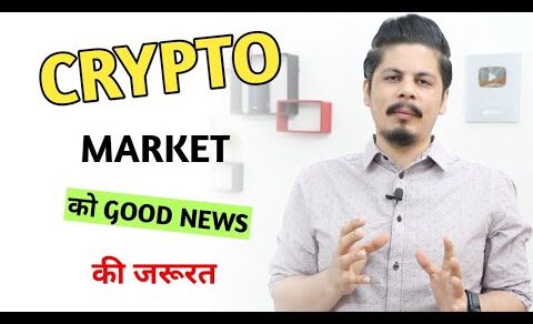 Crypto Market को Good News की जरूरत | कभी खुशी कभी ग़म