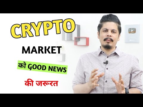 Crypto Market को Good News की जरूरत | कभी खुशी कभी ग़म