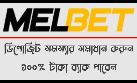 how to solve melbet deposit problem | melbet deposit rejected problem