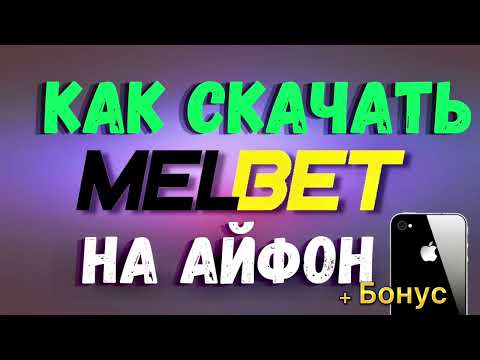 Скачать Melbet на Айфон