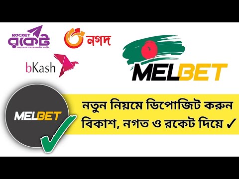 How To Deposit Money in Melbet, How To Deposit Melbet in Bangladesh, Melbet To Bkash, Melbet 2022