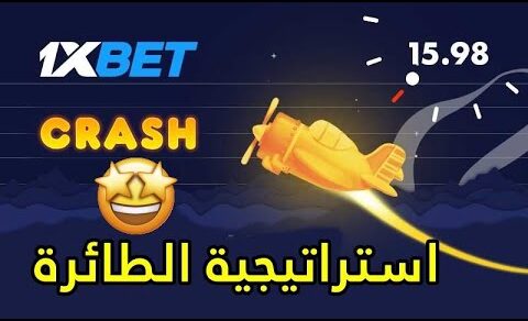 استراتيجية الطائرة crash على 1xbet اربح بالعقل