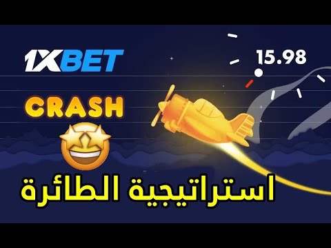 استراتيجية الطائرة crash على 1xbet اربح بالعقل