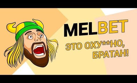 Melbet отзыв – Melbet вывод денег