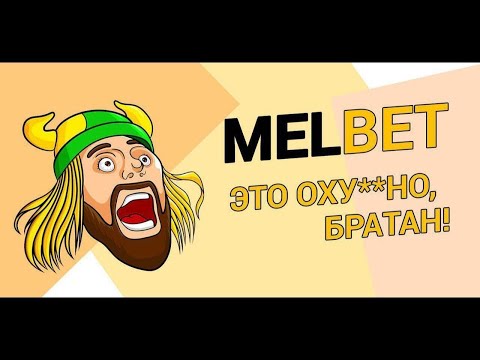 Melbet отзыв – Melbet вывод денег