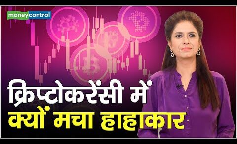 Crypto News: क्रिप्टोकरेंसी में क्यों मचा हाहाकार || Bitcoin Price || Top Cryptocurrencies Fall