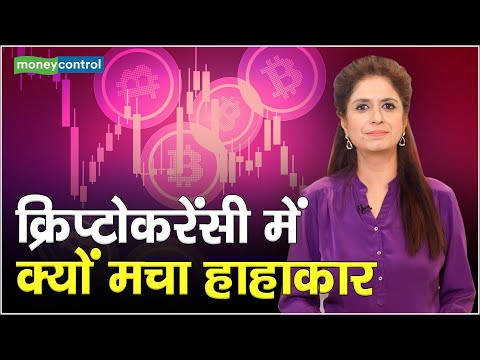 Crypto News: क्रिप्टोकरेंसी में क्यों मचा हाहाकार || Bitcoin Price || Top Cryptocurrencies Fall