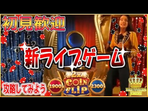 【新クレイジー】コインフィリップ攻略戦【オンカジ】【1xBit】