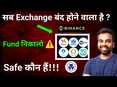 Funds निकालो जल्दी ⚠️ | Wazirx/Binance/Coindcx | Safe Crypto Exchange | Cryptocurrency