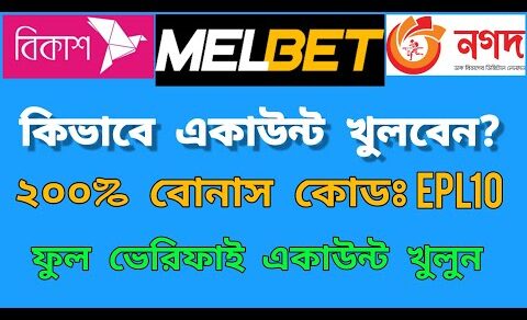 How to create Melbet account bangla। কিভাবে Melbet একাউন্ট খুলবেন। Melbet account opening।