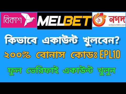 How to create Melbet account bangla। কিভাবে Melbet একাউন্ট খুলবেন। Melbet account opening।