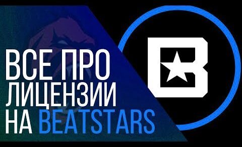 Все про лицензии на BeatStars / BeatStars Licenses