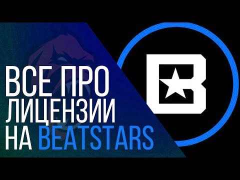 Все про лицензии на BeatStars / BeatStars Licenses