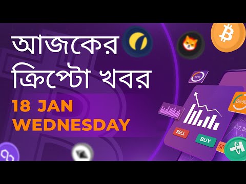 18/01/2023 Crypto news today |Shiba inu coin news today | Cryptocurrency | luna crypto news |Bengali