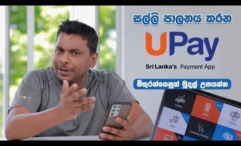 UPay App මුදල් පාලනයට