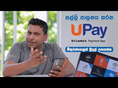 UPay App මුදල් පාලනයට