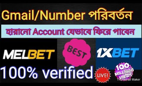 কিভাবে হারানো #1xbet/#Melbet Account এর #Gmail/#Number পরিবর্তন করবেন @AlfaTips613 100% কার্যকরী