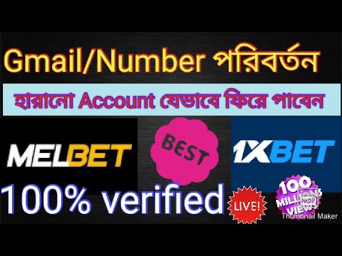 কিভাবে হারানো #1xbet/#Melbet Account এর #Gmail/#Number পরিবর্তন করবেন @AlfaTips613 100% কার্যকরী