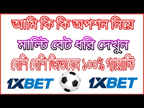 1xbet football no ricks multi tips||football betting strategy||1xbet Football betting tips Bangla