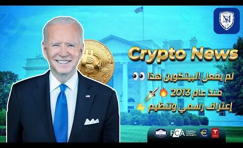 البيتكوين عملة رسمية؟! 👀 بيان البيت الأبيض ⚡ تنظيم العملات الرقمية 🔥 Bitcoin Crypto News