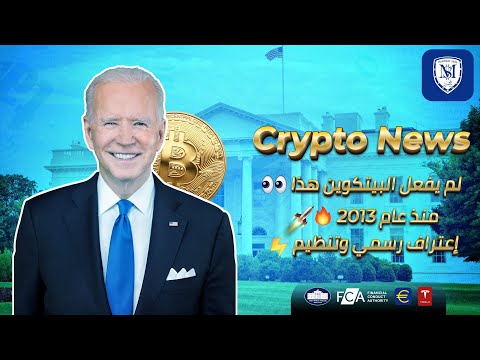 البيتكوين عملة رسمية؟! 👀 بيان البيت الأبيض ⚡ تنظيم العملات الرقمية 🔥 Bitcoin Crypto News