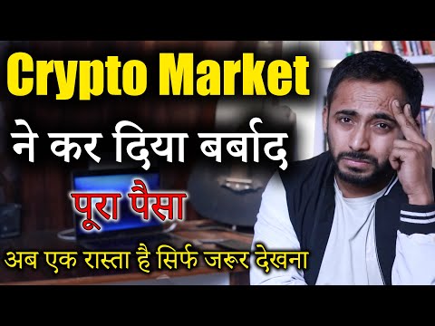 Crypto market ने कर दिया बर्बाद Pura paisa | crypto news today | cryptocurrency latest | Updates