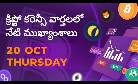 20/10/22 |Crypto news today Telugu | Shiba Inu coin Telugu news| luna Crypto news |Cryptocurrency