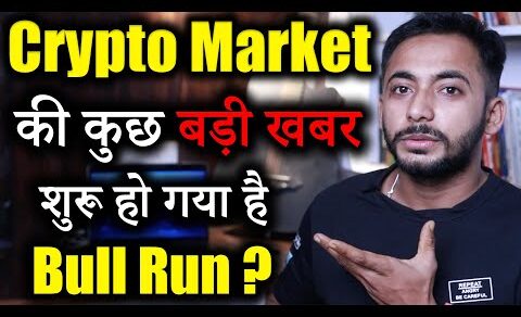 Crypto Market की कुछ बड़ी खबर | bull run crypto | Crypto News | Crypto Market Update | Latest Updates