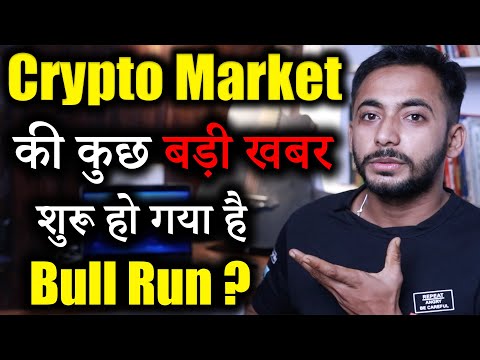 Crypto Market की कुछ बड़ी खबर | bull run crypto | Crypto News | Crypto Market Update | Latest Updates