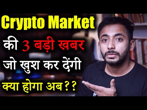 Crypto market की 4 बड़ी खबर | Crypto news | Crypto market Update | cryptocurrency | latest updates