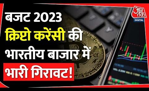 Crypto Currency की India में गिरावट का कारण क्या? | Budget 2023 में क्रिप्टो के लिए होंगे प्रावधान?