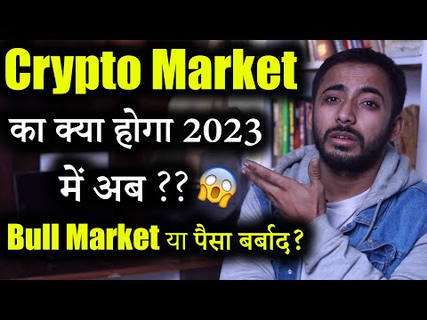 Crypto Market का क्या होगा 2023 में? | bull market Prediction | Crypto News | crypto market update |