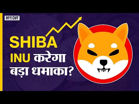 Shiba Inu Coin Crypto News Today: Cryptocurrency Tax Latest Update Hindi| Shiba Inu Price Prediction