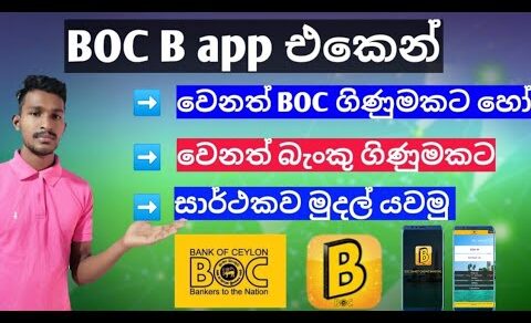 How to transfer money from boc b app | boc b app money transfer | BOC B APP sinhala diyunuwa lk