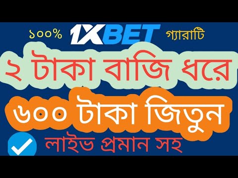 ৬ টাকা বাজি ধরে  টাকা ১০০% জিতুন 1XBET থেকে CASINO LIVE GAMES খেলে