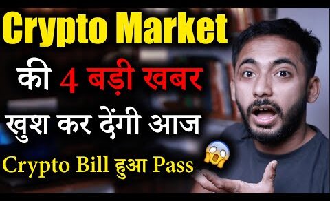 Crypto Market की 4 बड़ी खबर 😱😱 | Crypto News | Crypto Market Update | Latest Updates | Next BullRun