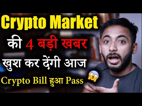 Crypto Market की 4 बड़ी खबर 😱😱 | Crypto News | Crypto Market Update | Latest Updates | Next BullRun