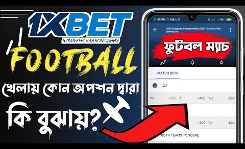 1xbet ফুটবল খেলায় কোন অপশন দ্বারা কি বুঝায়?|1xbet football rules