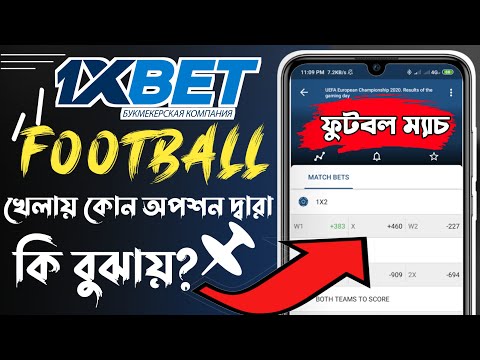 1xbet ফুটবল খেলায় কোন অপশন দ্বারা কি বুঝায়?|1xbet football rules